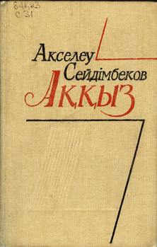 Эротикалық фольклоры ақселеу сейдімбек