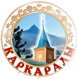 Информационный портал аппарата акима Каркаралинского района