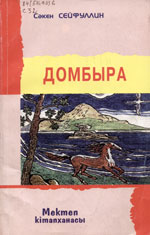 Сейфуллин кокшетау. Тернистый путь Сакен Сейфуллин. Книга тернистый путь Сакен. Книга подвиг Сакена.