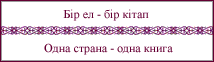 Одна страна - одна книга